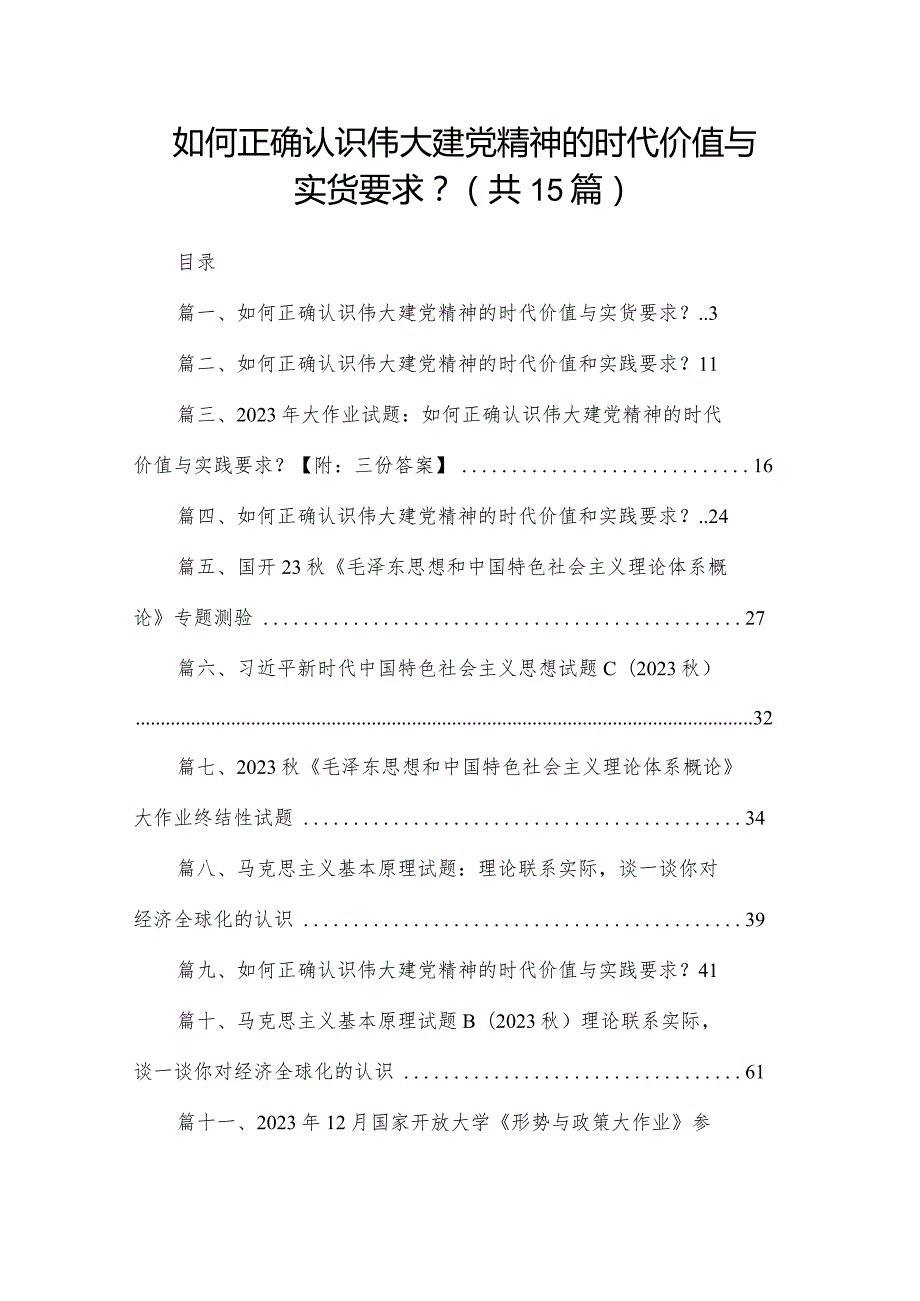 如何正确认识伟大建党精神的时代价值与实货要求？（共15份）(1).docx_第1页