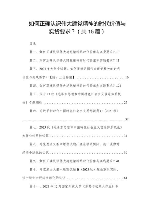 如何正确认识伟大建党精神的时代价值与实货要求？（共15份）(1).docx