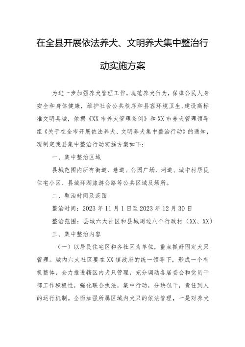 在全县开展依法养犬、文明养犬集中整治行动实施方案.docx