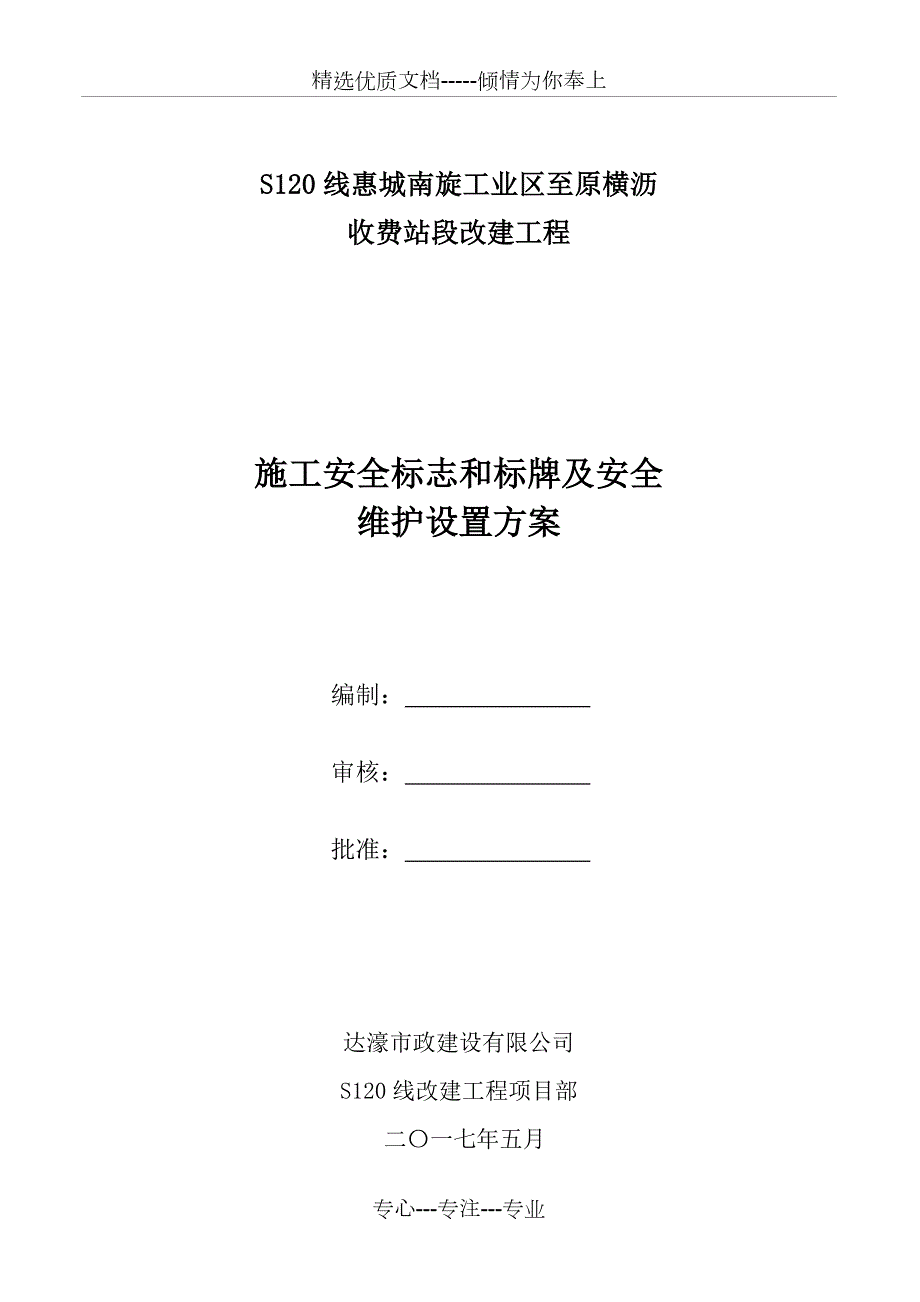 s120线道路施工交通安全标识标牌设置及安全围护方案共28页.doc_第1页