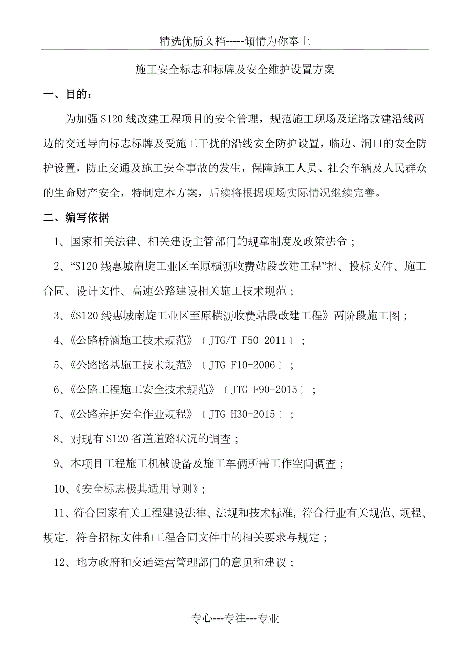 s120线道路施工交通安全标识标牌设置及安全围护方案共28页.doc_第3页