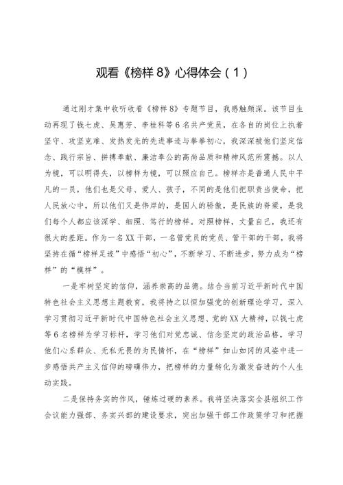 5篇观看学习2023《榜样8》心得体会.docx