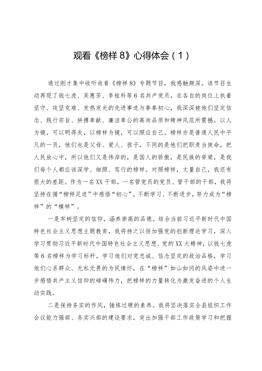 5篇观看学习2023《榜样8》心得体会.docx_第1页