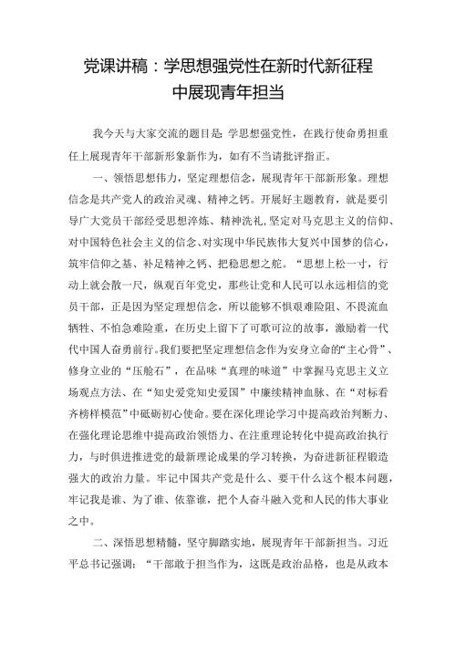 党课讲稿：学思想强党性 在新时代新征程中展现青年担当.docx