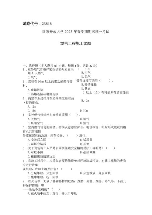 国家开放大学2023年7月期末统一试《23818燃气工程施工》试题及答案开放专科.docx