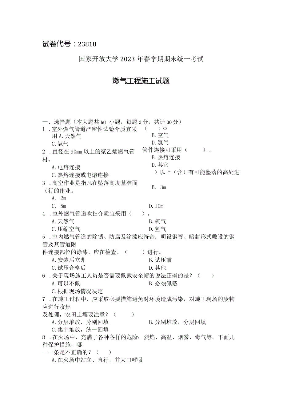 国家开放大学2023年7月期末统一试《23818燃气工程施工》试题及答案开放专科.docx_第1页