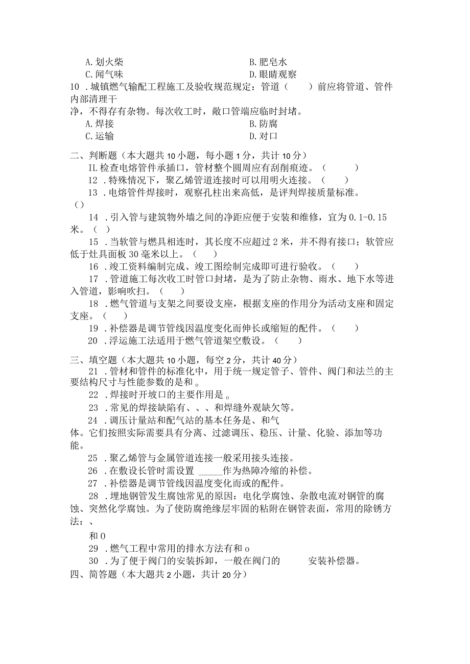 国家开放大学2023年7月期末统一试《23818燃气工程施工》试题及答案开放专科.docx_第3页