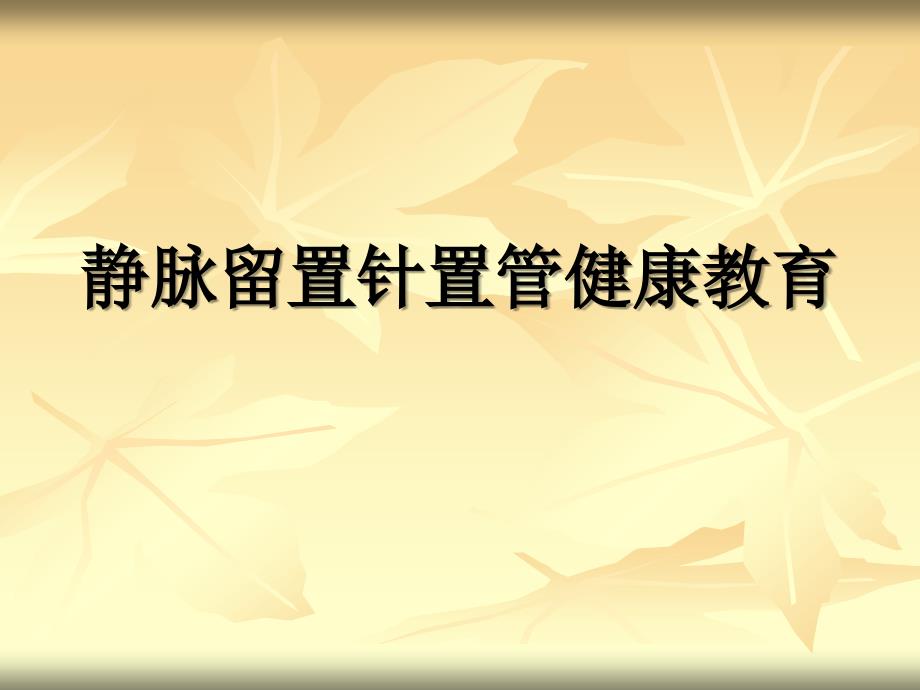 留置针健康教育.ppt_第1页