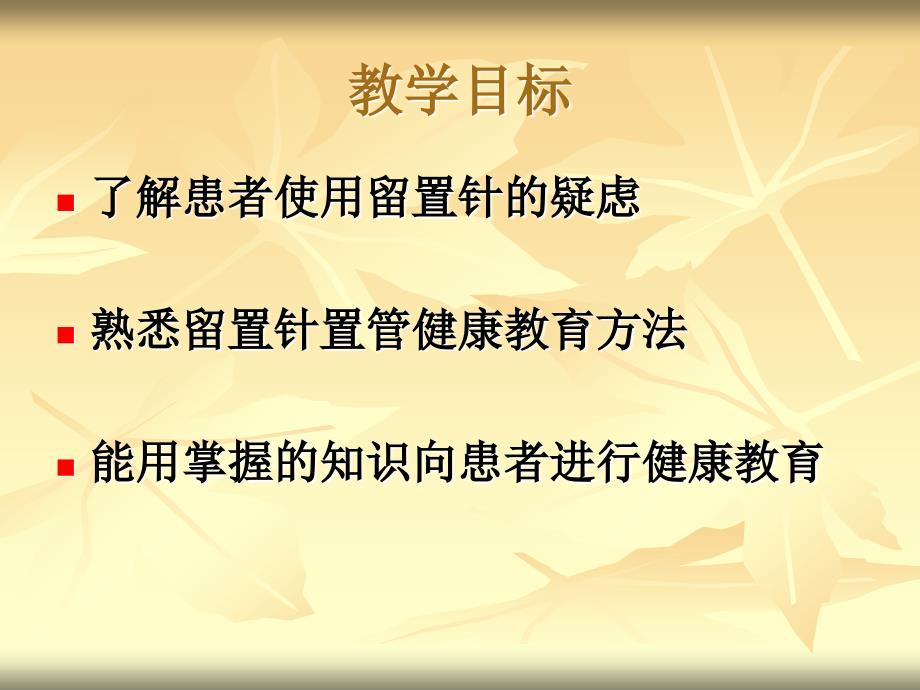 留置针健康教育.ppt_第2页