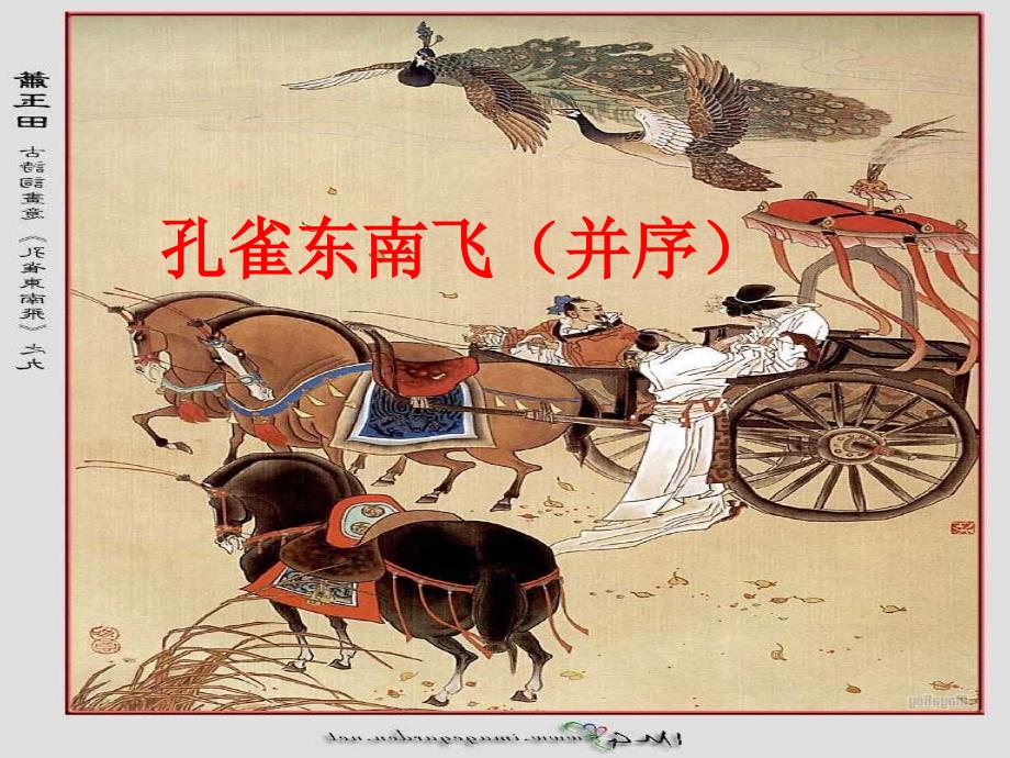 孔雀东南飞优秀课件.ppt_第1页