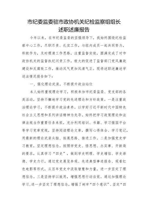 市纪委监委驻市政协机关纪检监察组组长述职述廉报告.docx