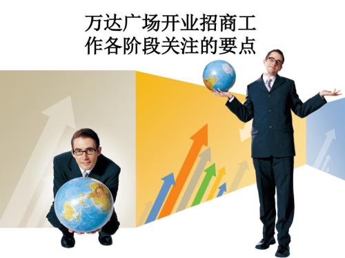 万达广场开业招商工作各阶段关注的要点.ppt