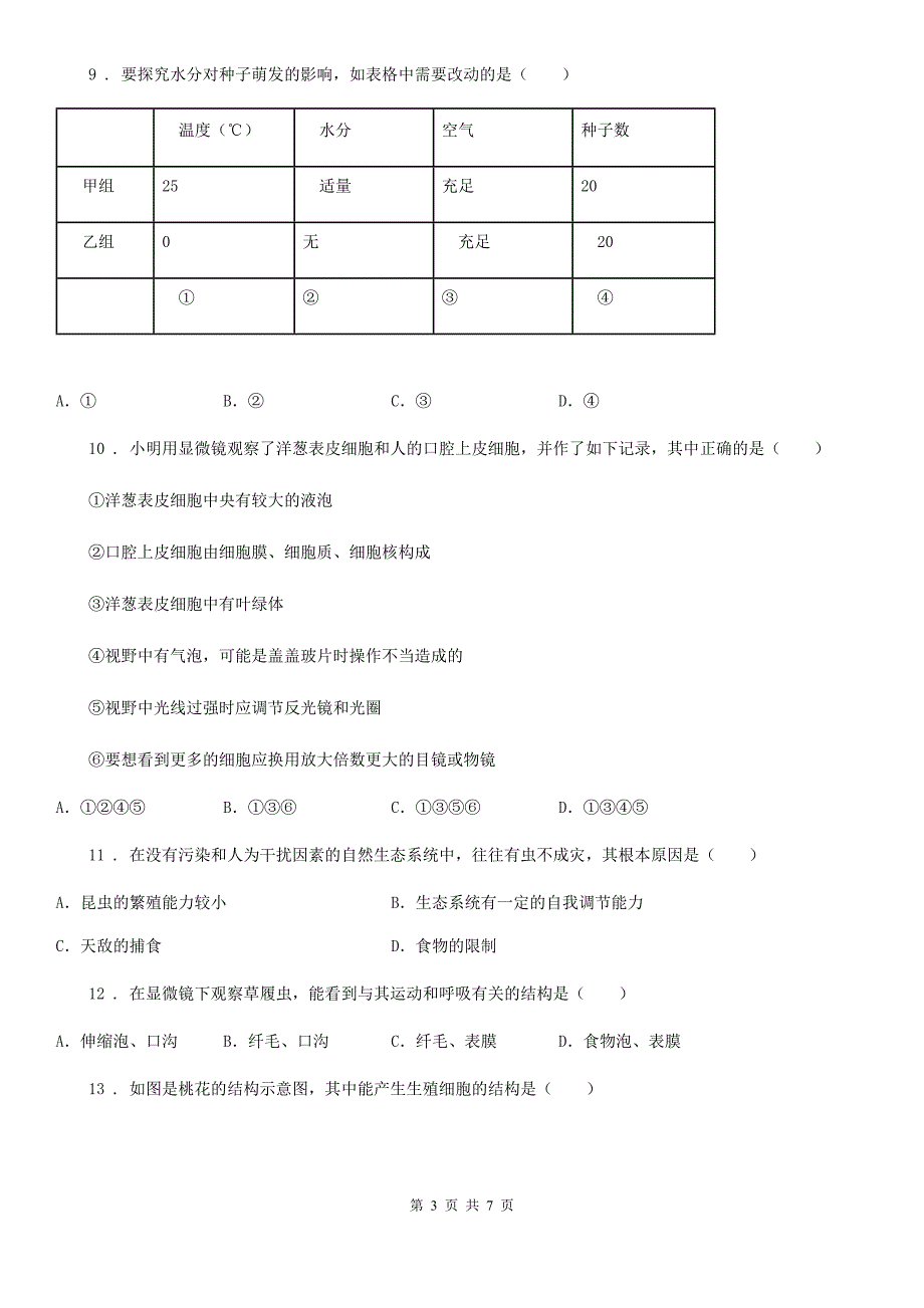七年级下学期开学测试生物试题.doc_第3页