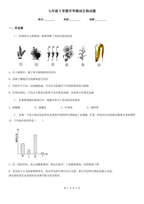 七年级下学期开学测试生物试题.doc