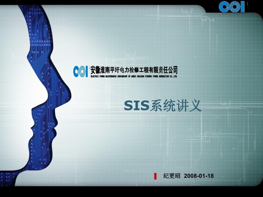SIS系统讲义PPT课件.ppt_第1页
