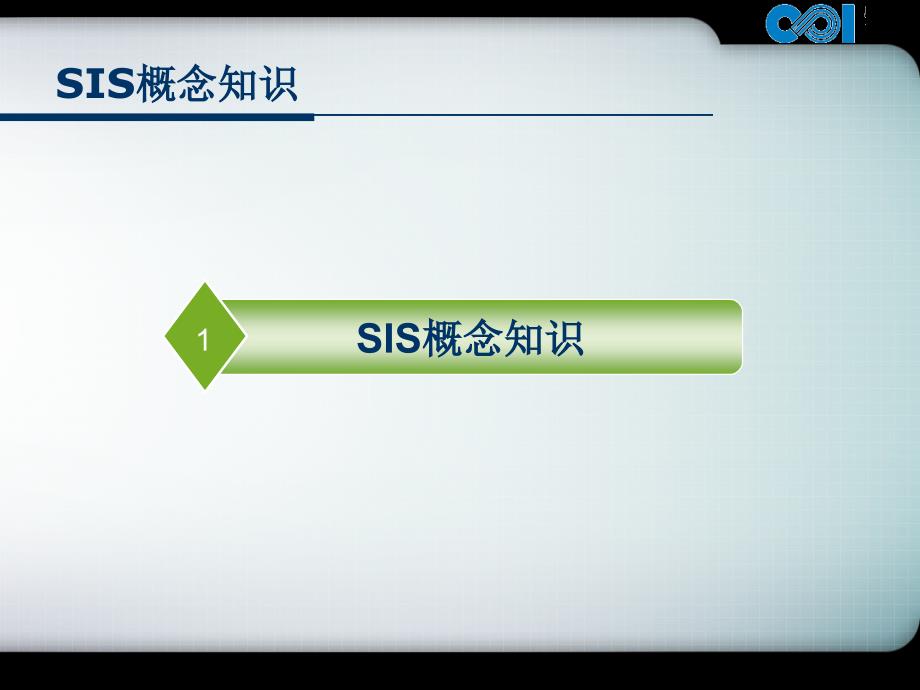 SIS系统讲义PPT课件.ppt_第3页