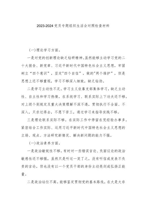 20232024党员专题组织生活会对照检查材料.docx