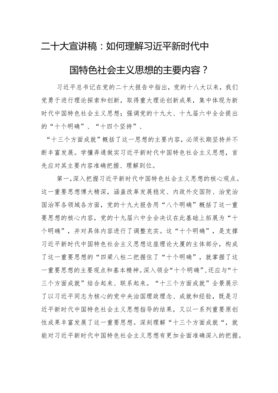 二十大宣讲稿：如何理解新时代中国特色社会主义思想的主要内容？.docx_第1页