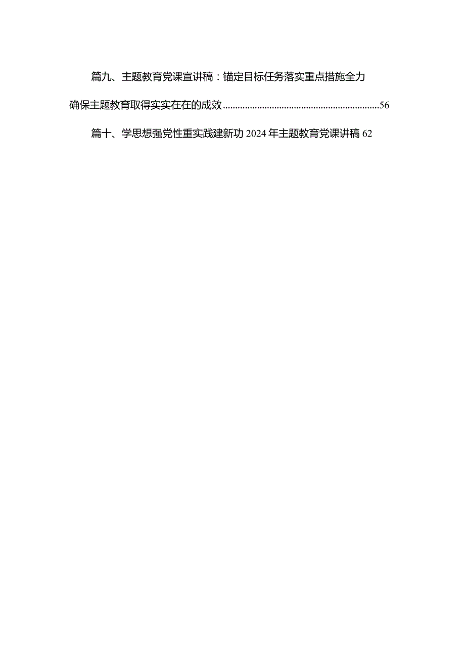 学习贯彻2024年第二阶段“学思想、强党性、重实践、建新功”专题教育党课讲稿（共10篇）.docx_第2页