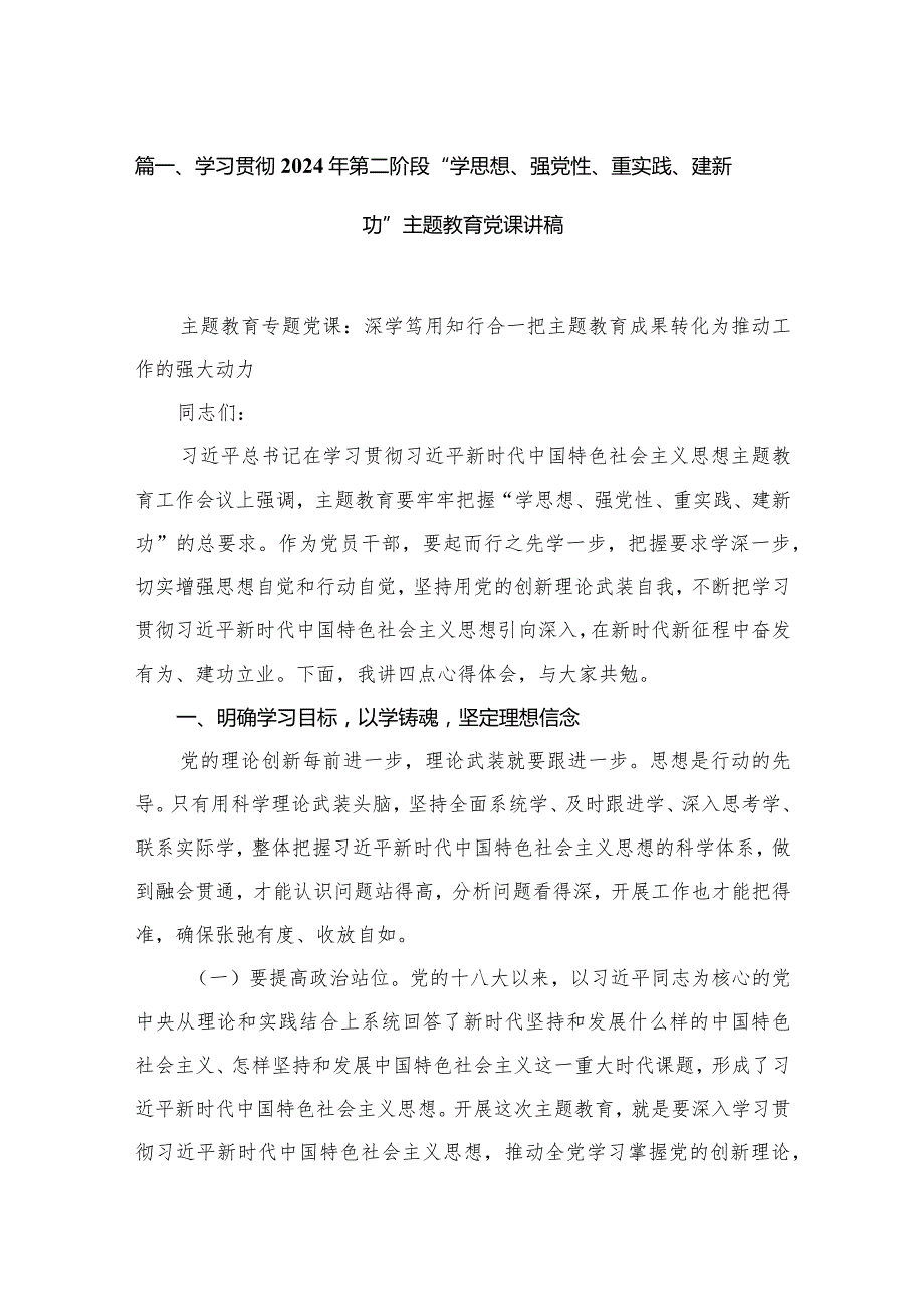 学习贯彻2024年第二阶段“学思想、强党性、重实践、建新功”专题教育党课讲稿（共10篇）.docx_第3页