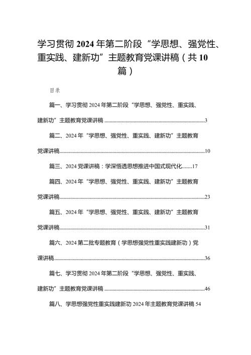 学习贯彻2024年第二阶段“学思想、强党性、重实践、建新功”专题教育党课讲稿（共10篇）.docx