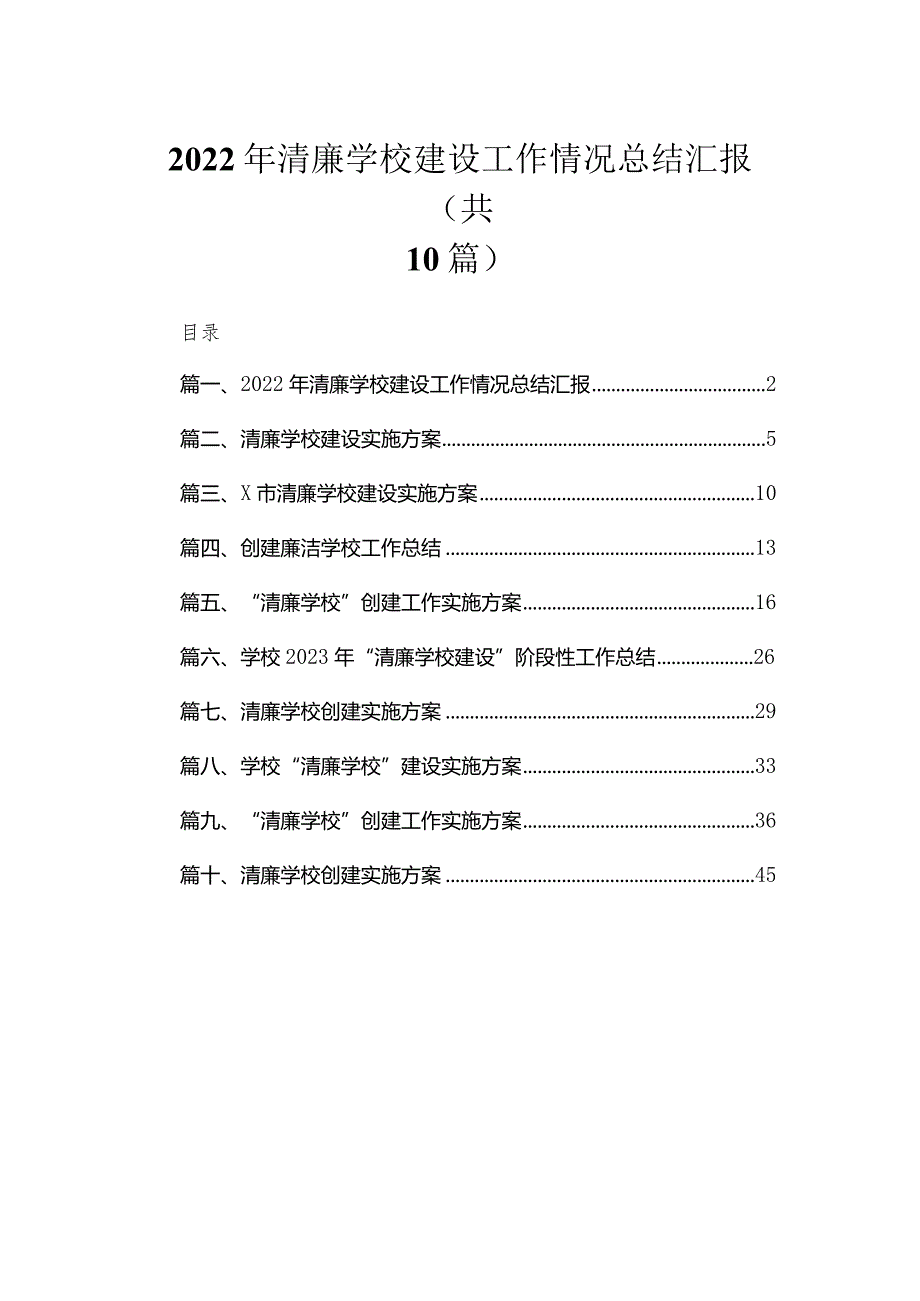 （10篇）2023年清廉学校建设工作情况总结汇报精选.docx_第1页