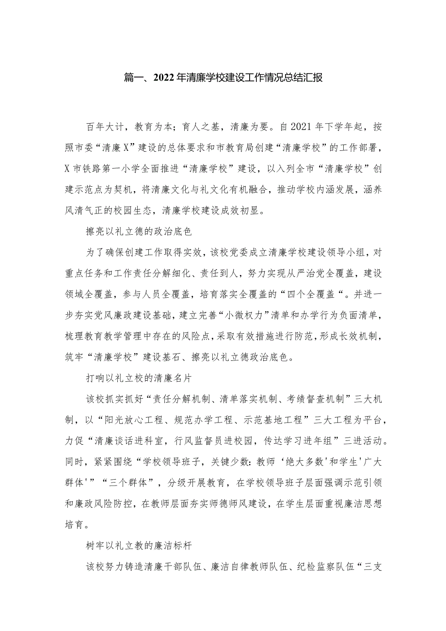 （10篇）2023年清廉学校建设工作情况总结汇报精选.docx_第2页