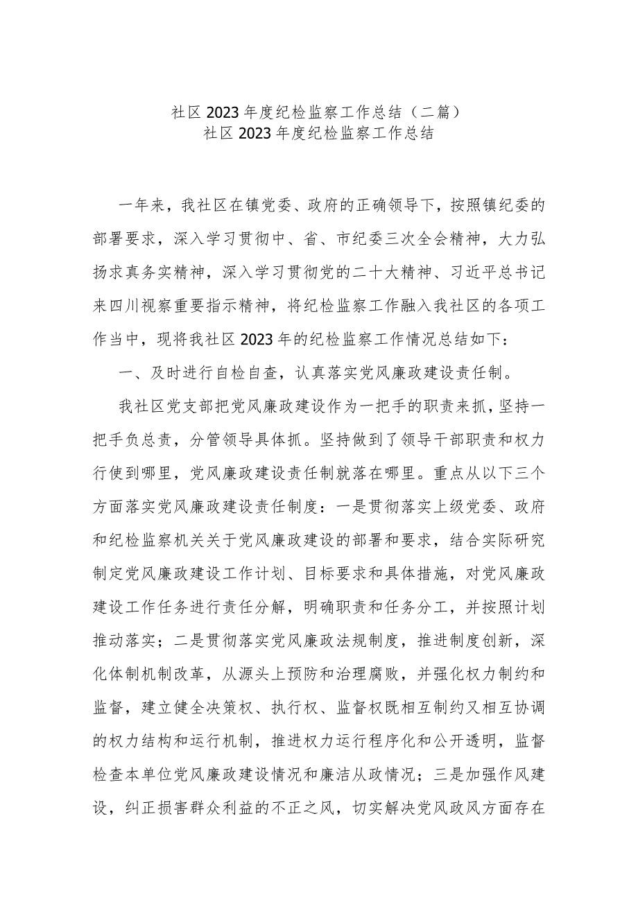 社区2023纪检监察工作总结(二篇).docx_第1页