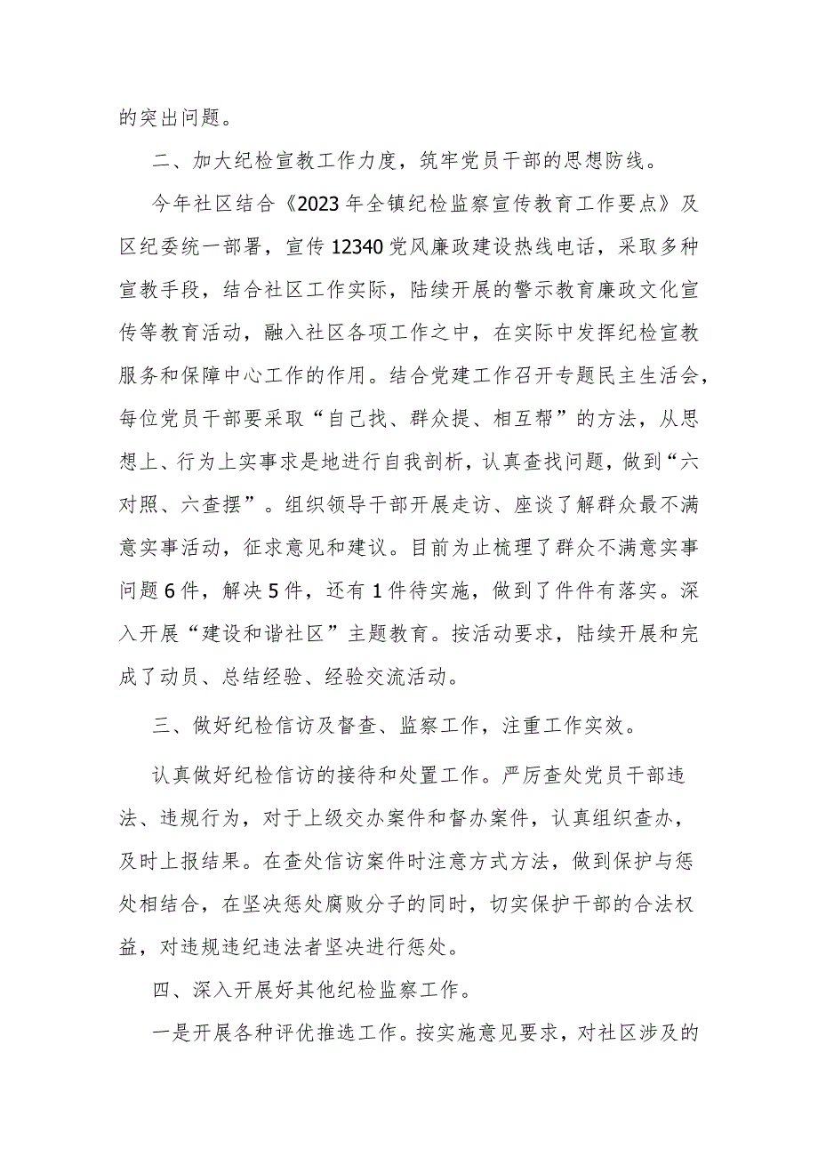 社区2023纪检监察工作总结(二篇).docx_第2页