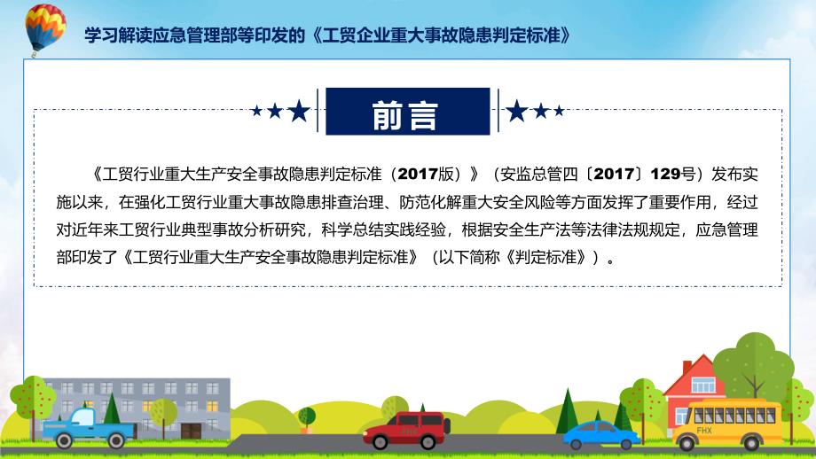 学习解读2023年工贸企业重大事故隐患判定标准ppt宣讲.pptx_第2页