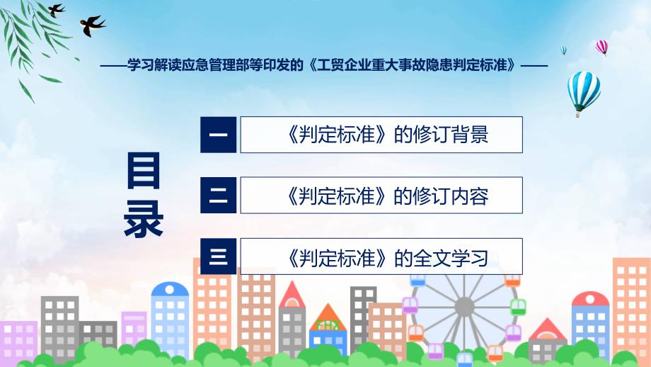 学习解读2023年工贸企业重大事故隐患判定标准ppt宣讲.pptx_第3页