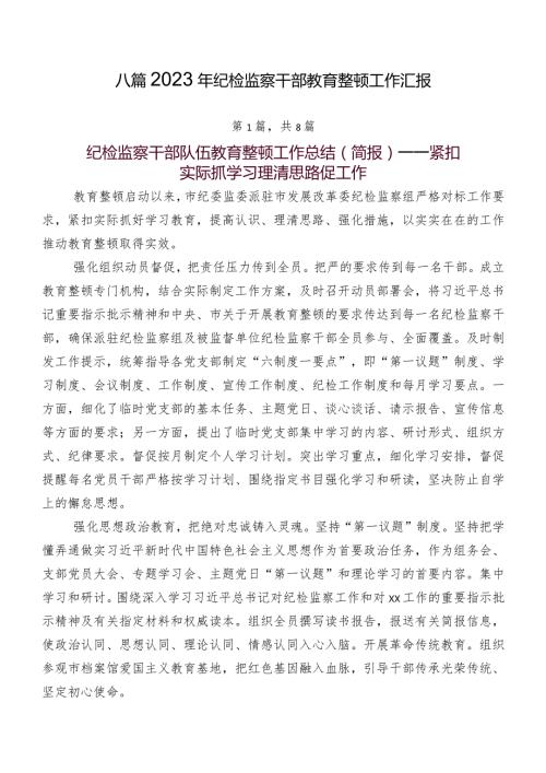 八篇2023年纪检监察干部教育整顿工作汇报.docx