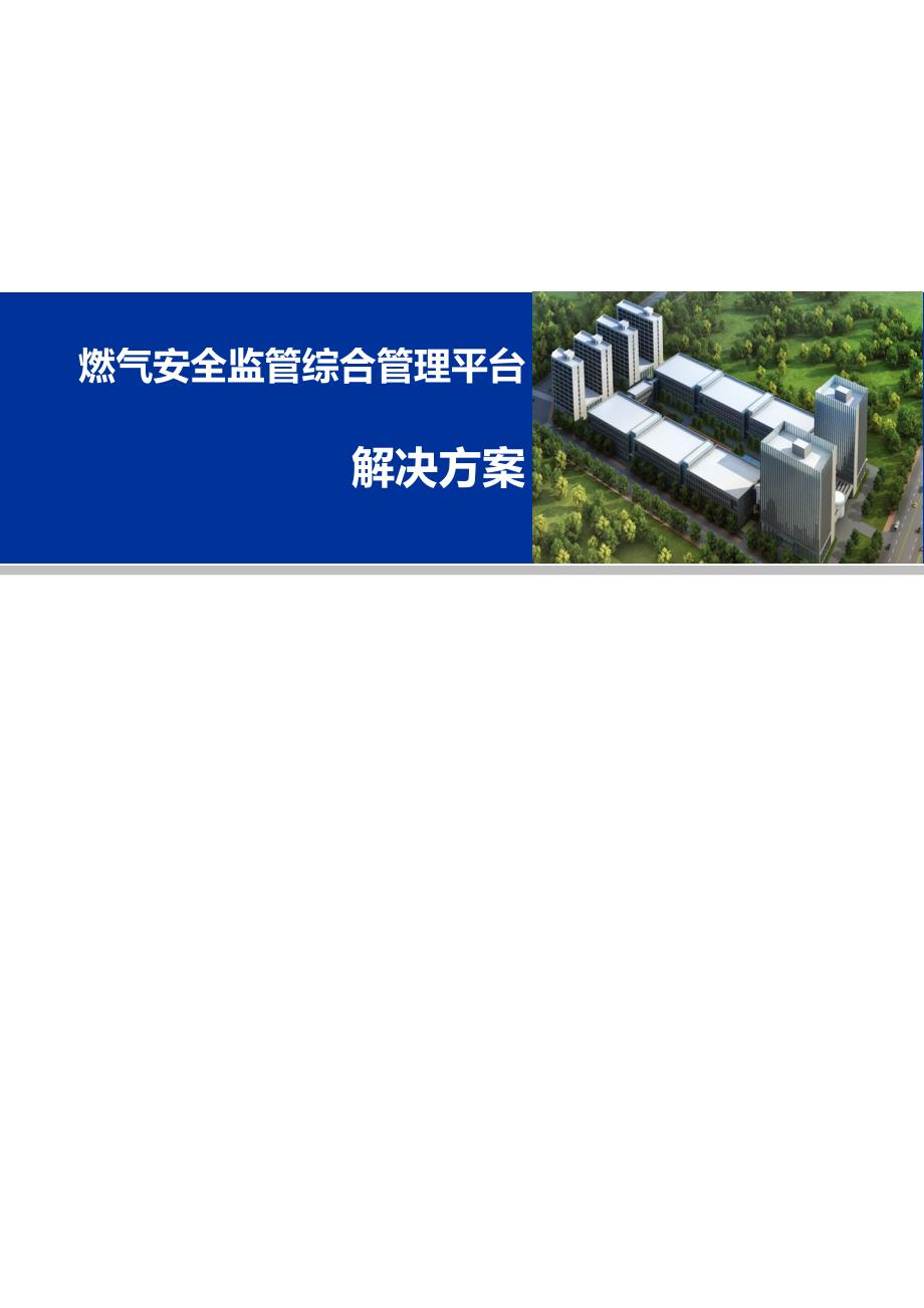 燃气安全监管综合管理平台整体解决方案DOC97页.docx_第1页