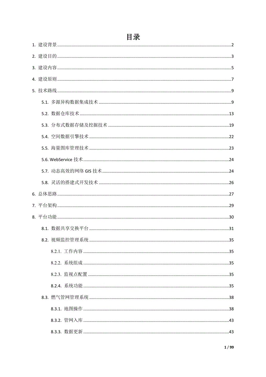 燃气安全监管综合管理平台整体解决方案DOC97页.docx_第2页