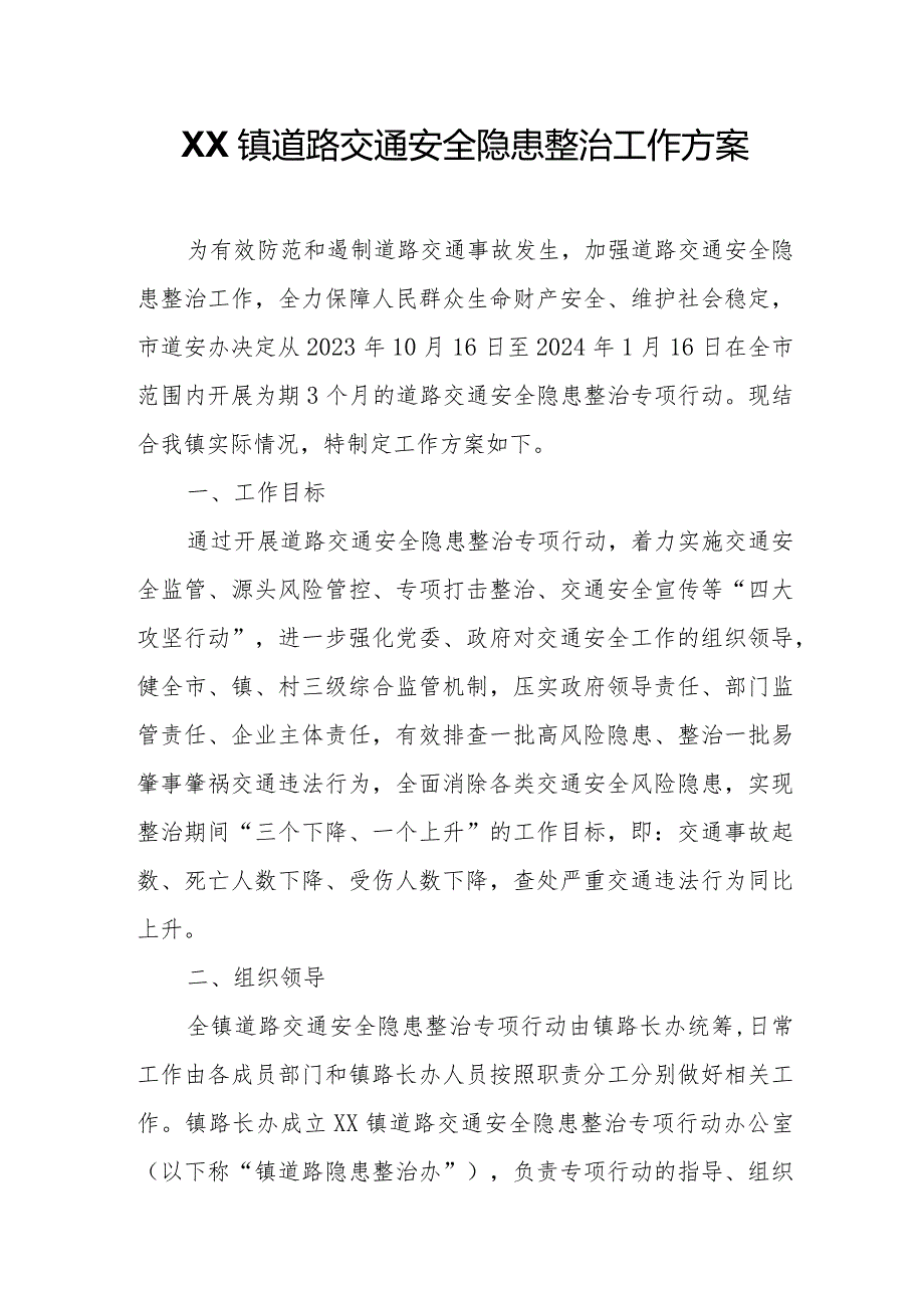 XX镇道路交通安全隐患整治工作方案.docx_第1页