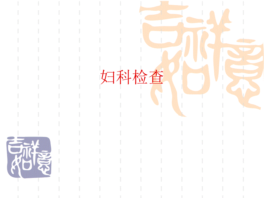 妇科检查PPT课件.ppt_第1页