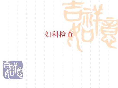 妇科检查PPT课件.ppt