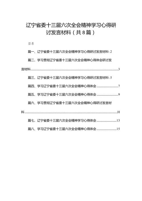 辽宁省委十三六次全会精神学习心得研讨发言材料精选版八篇合辑.docx