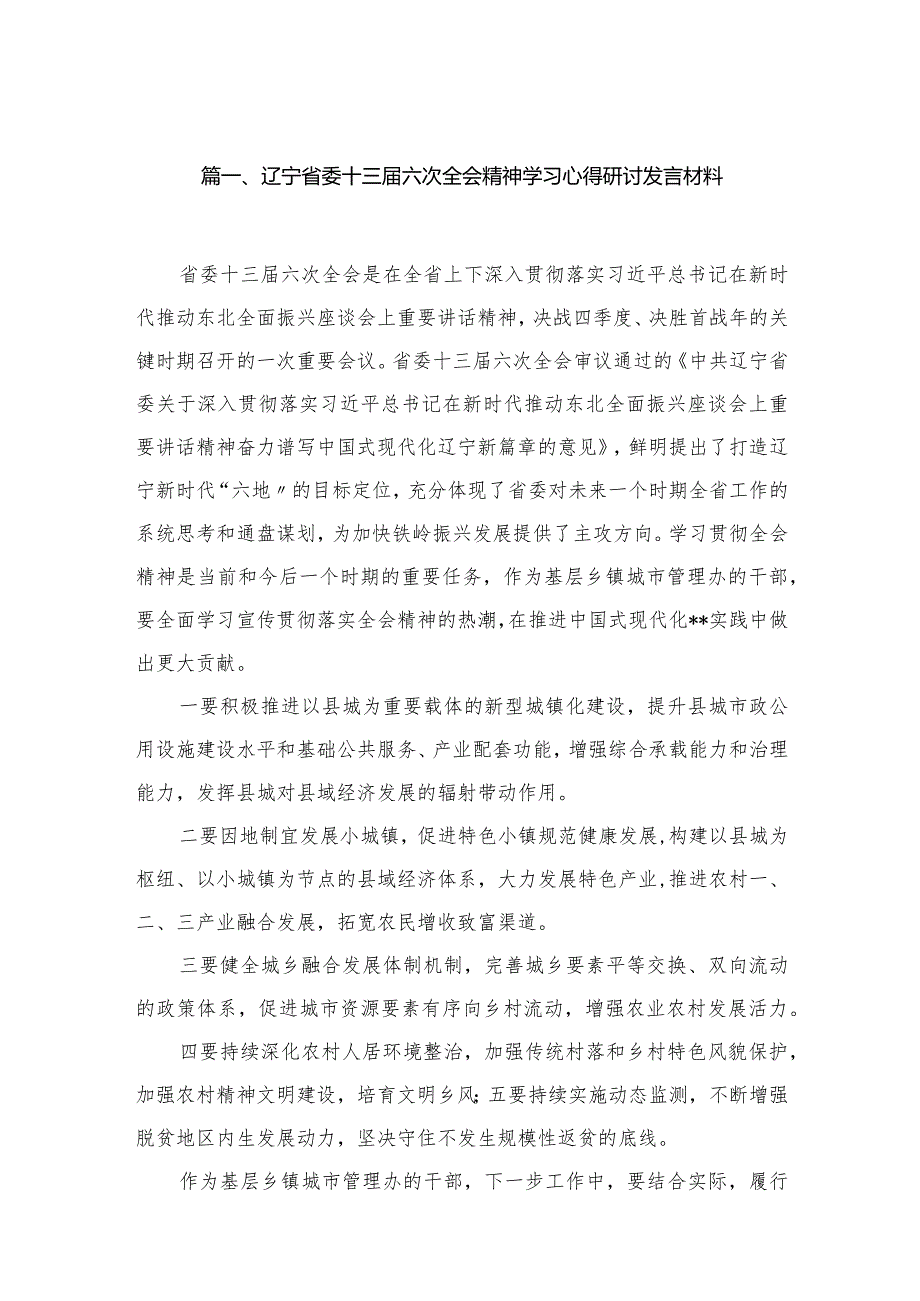 辽宁省委十三六次全会精神学习心得研讨发言材料精选版八篇合辑.docx_第2页