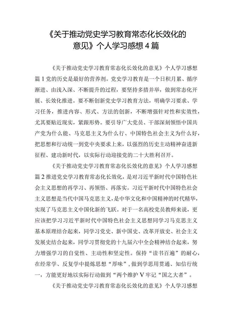 《关于推动党史学习教育常态化长效化的意见》个人学习感想4篇.docx_第1页