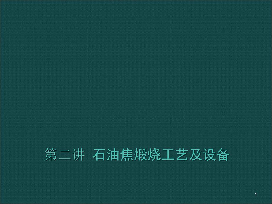 石油焦煅烧工艺及设备ppt课件.ppt_第1页