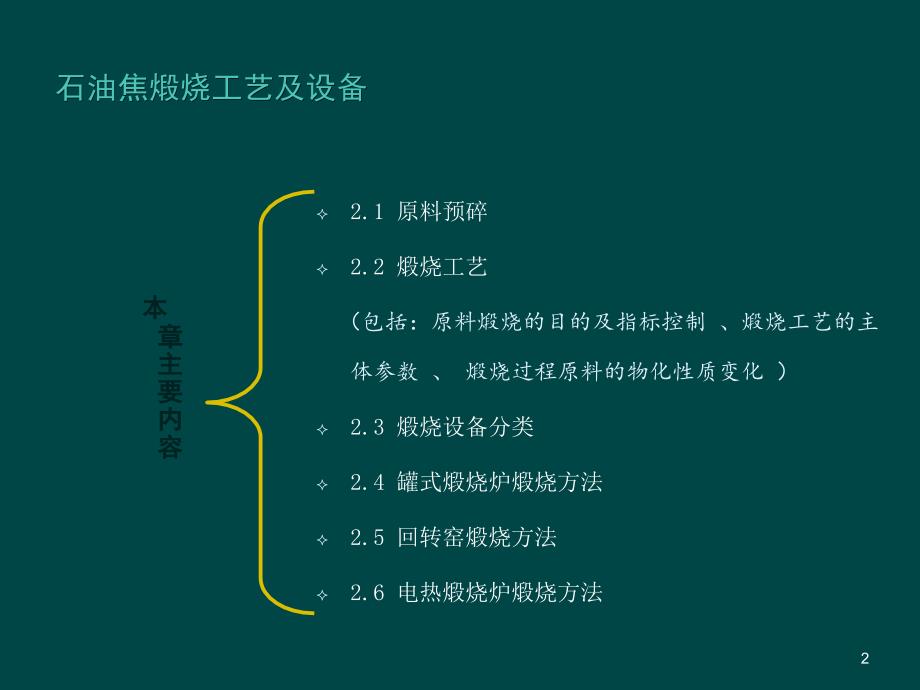 石油焦煅烧工艺及设备ppt课件.ppt_第2页