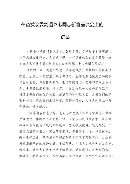 在离退休老同志新座谈会上的讲话.docx