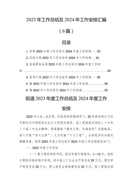 2023年工作总结及2024年工作安排汇编（6篇）(1).docx