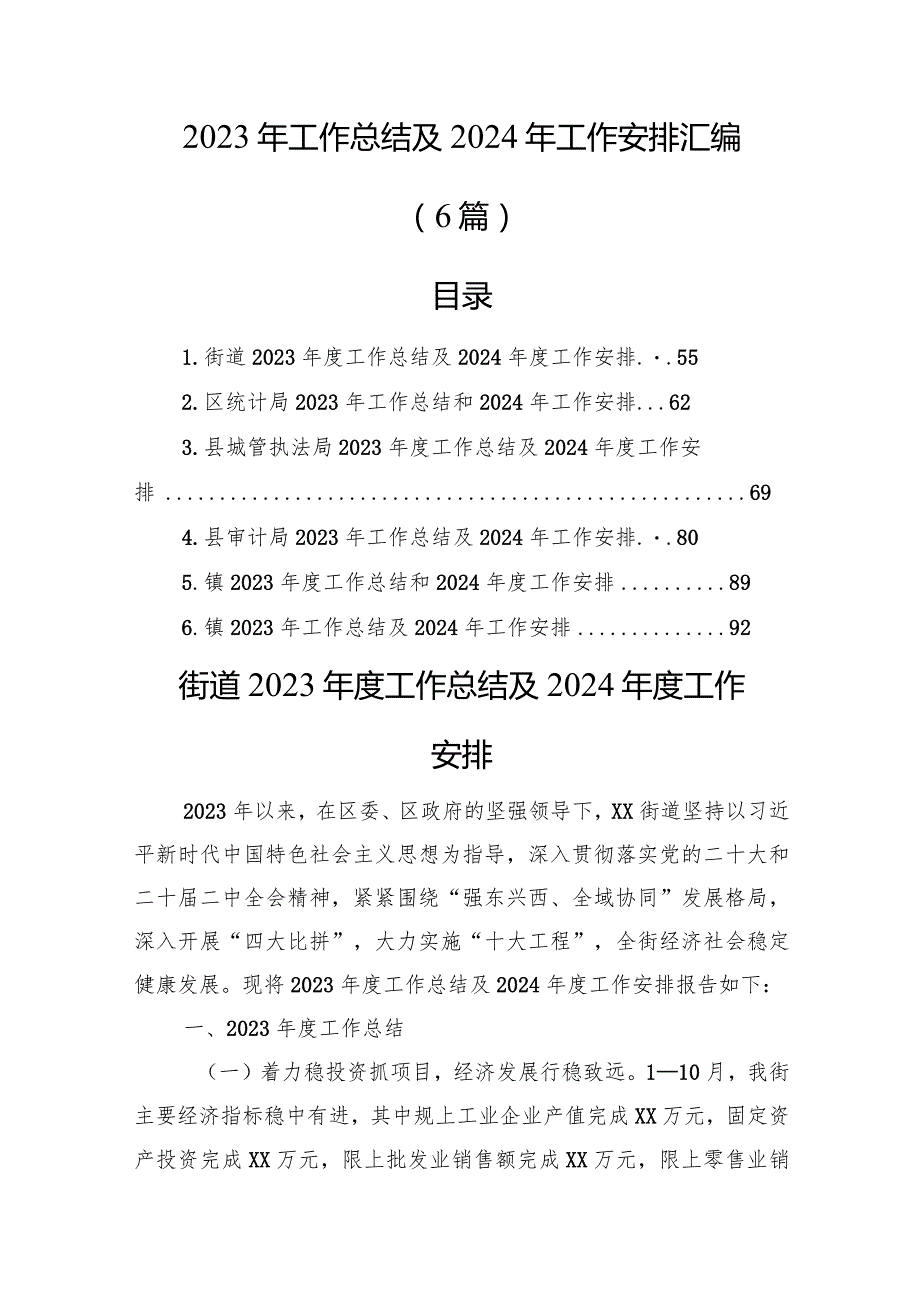 2023年工作总结及2024年工作安排汇编（6篇）(1).docx_第1页