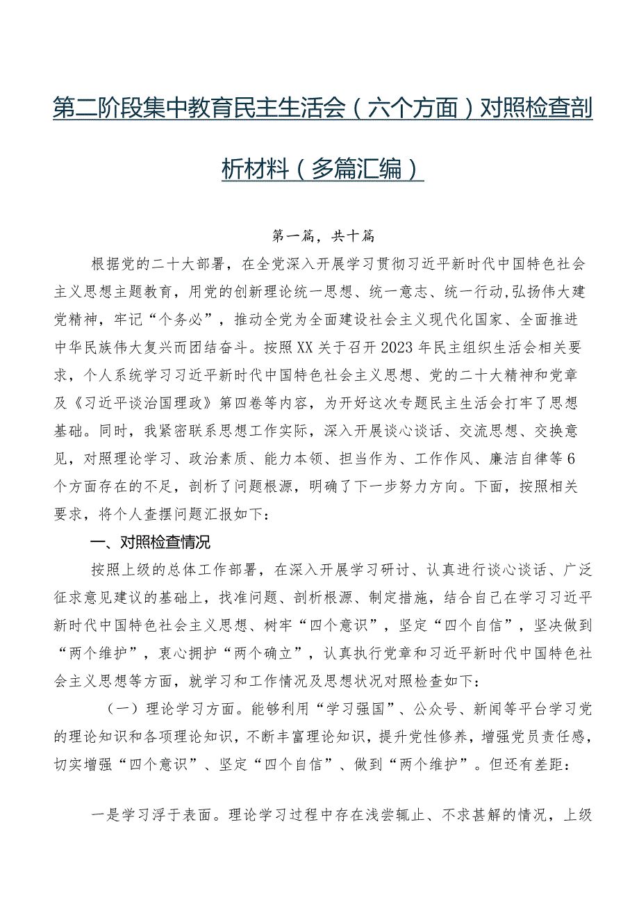 第二阶段集中教育民主生活会(六个方面)对照检查剖析材料（多篇汇编）.docx_第1页