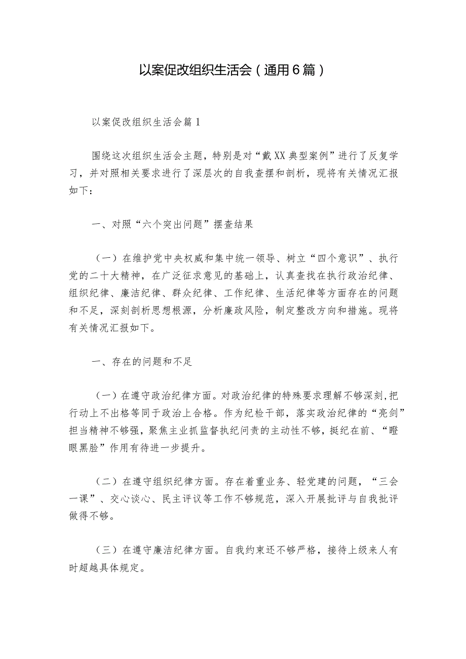 以案促改组织生活会(通用6篇)1.docx_第1页