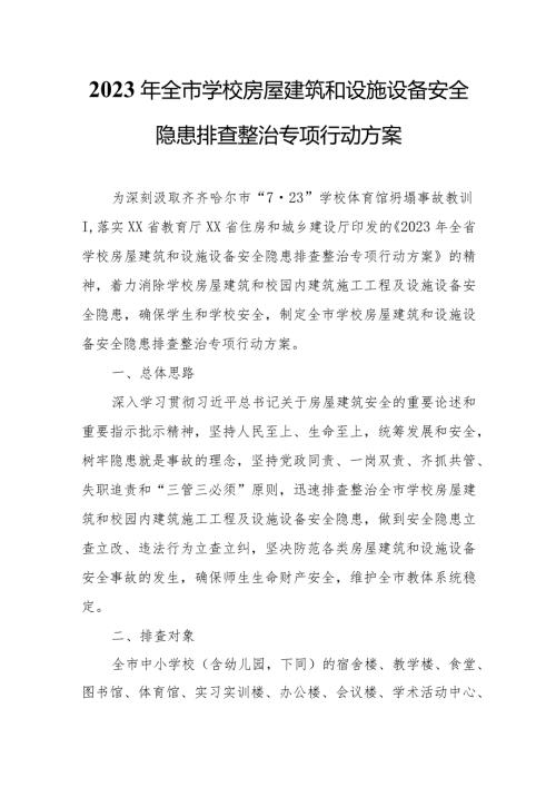 2023年全市学校房屋建筑和设施设备安全隐患排查整治专项行动方案.docx