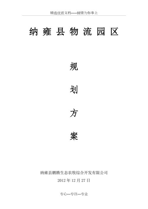 物流园区规划思路共25页.doc