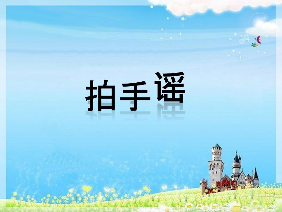 一年级下册音乐课件第6课学唱中外童谣拍手谣花城版共11张PPT.ppt_第1页